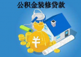 住房公积金可不可以提出来装修呢？