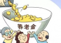 累计缴费15年才能领养老金，这真的吗？